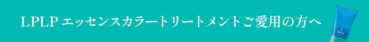 ヘアカラートリートメント愛用者様限定！