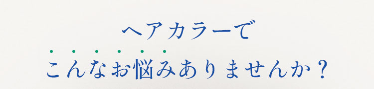 ヘアカラーでこんなお悩みありませんか？