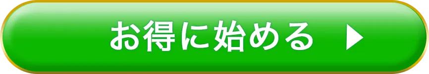 今すぐ申し込む