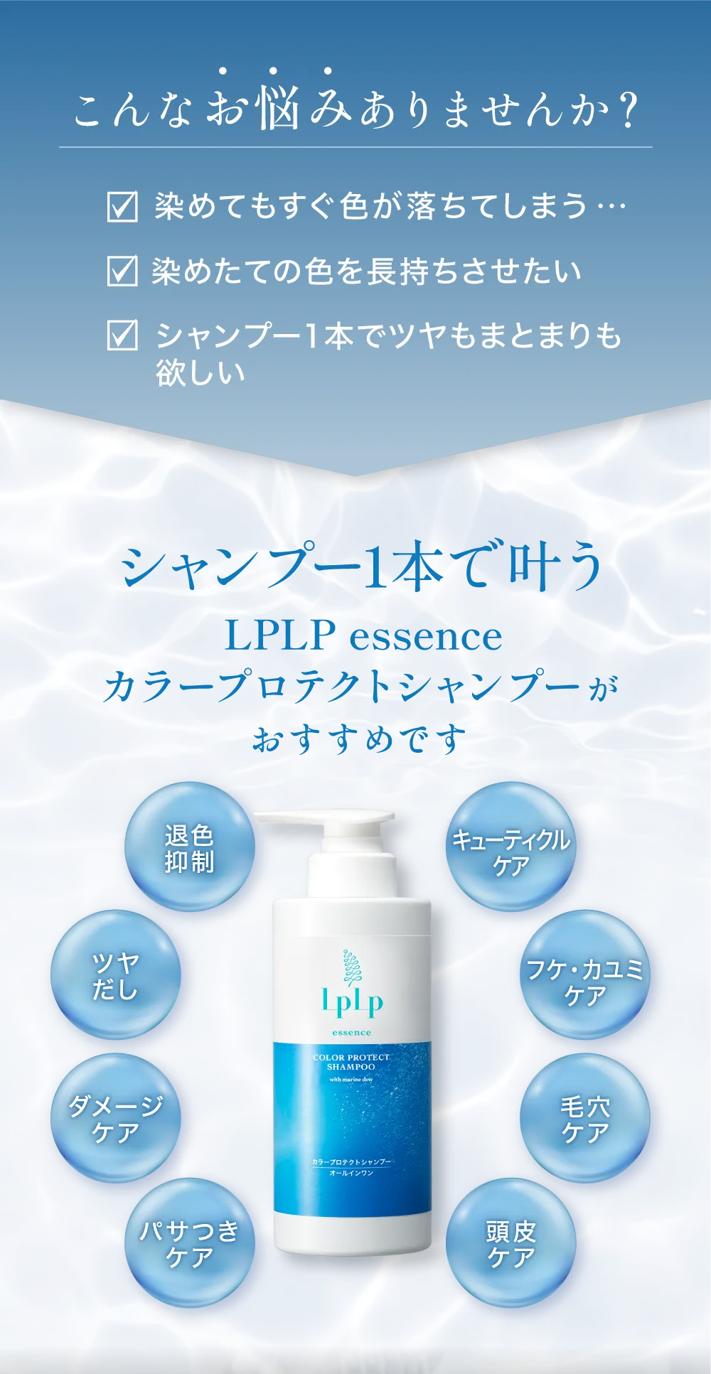 こんなお悩みありませんか？染めてもすぐ色が落ちでしまう、染めたての色を長持ちさせたい、シャンプー1本でもツヤもまとまりも欲しい