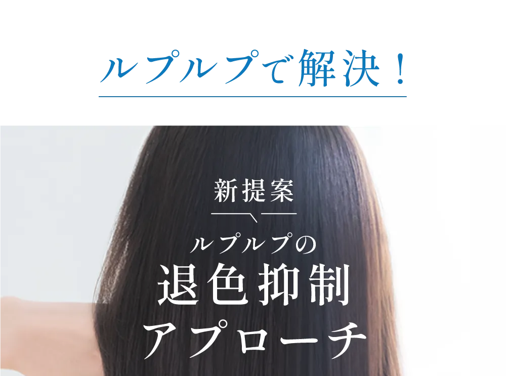 ルプルプで解決！シャンプー１本で叶う！退色抑制アプローチ＜退色抑制・ツヤだし・ダメージケア・パサつきケア・キューティクルケア・フケかゆみケア・毛穴ケア・頭皮ケア＞が叶う