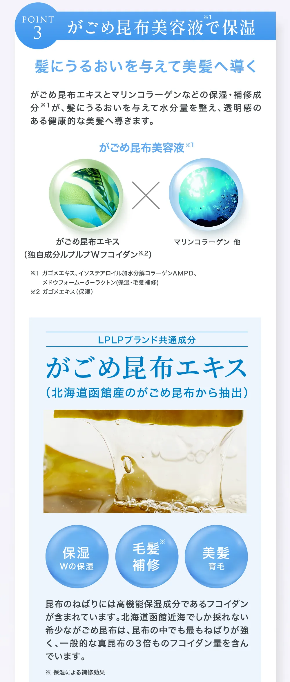 ポイント3　がごめ昆布美容液で保湿！髪にうるおいを与えて美髪へ導く