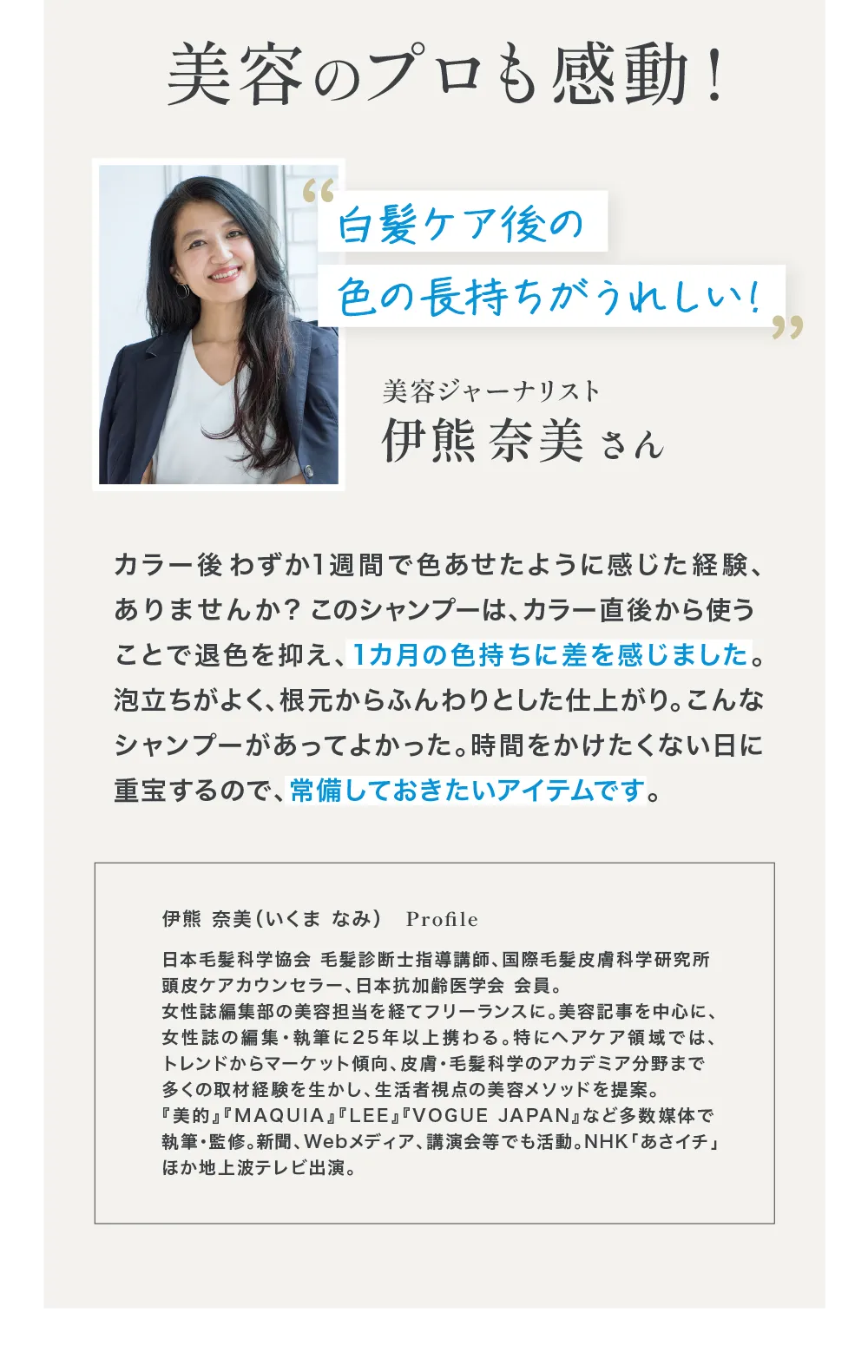 美容のプロも感動！白髪ケア後の色持ちが嬉しい！