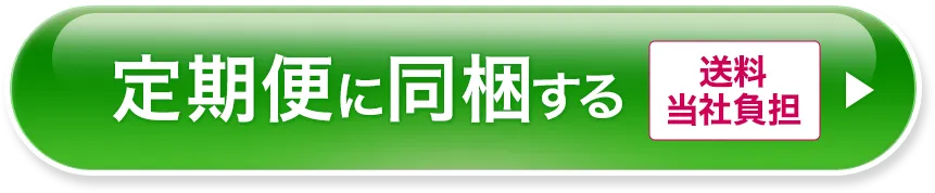 定期便に同梱する（送料当社負担）