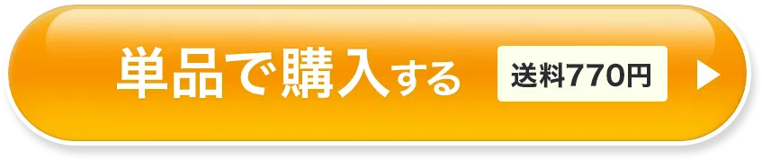 単品で購入する（送料770円）