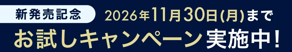 ＜新発売記念＞お試しキャンペーン実施中！