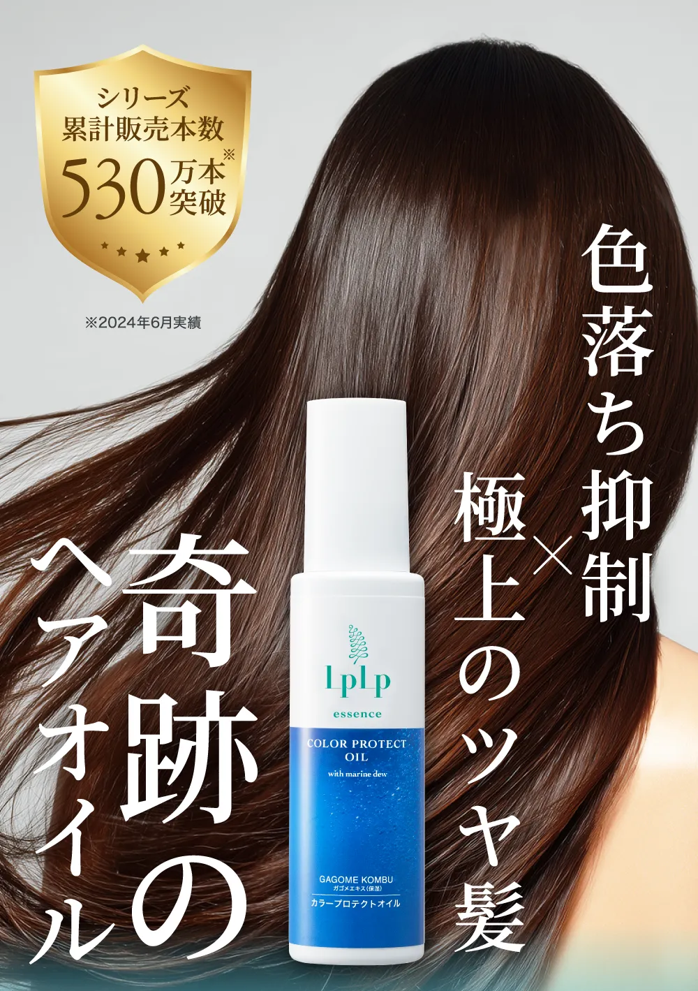 色落ち抑制×極上のツヤ髪！奇跡のヘアオイル！