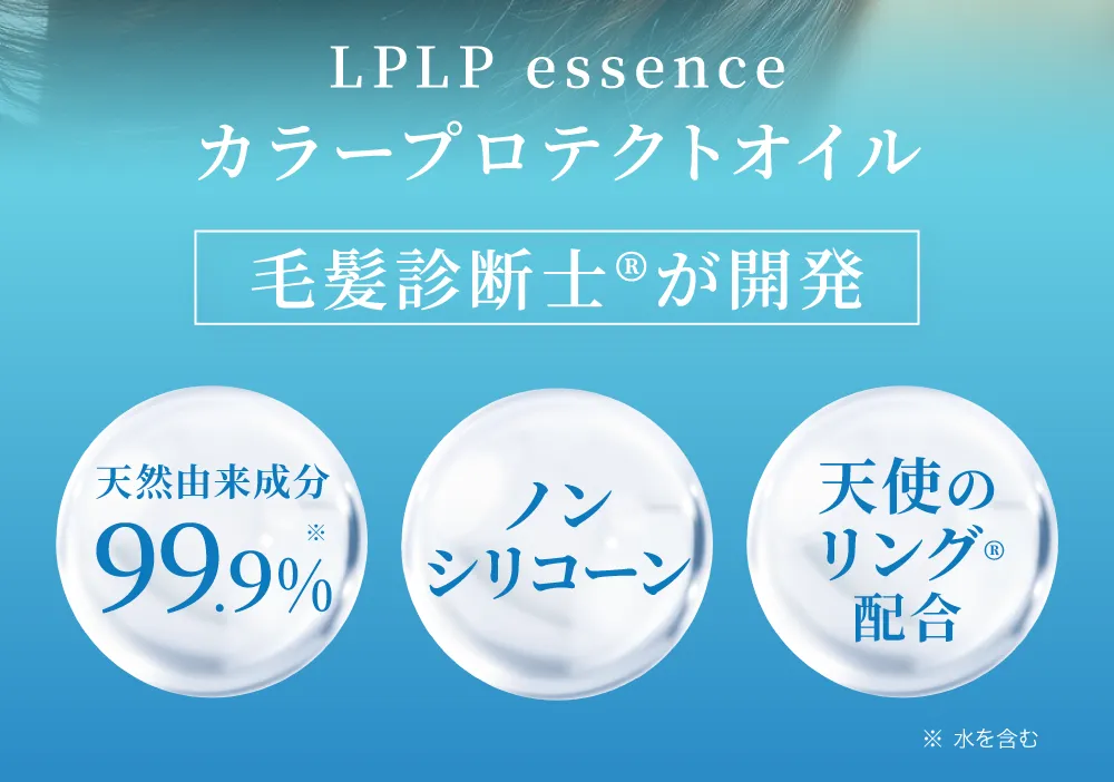 天然由来成分99.9％！ノンシリコーン！天使のリングⓇ配合