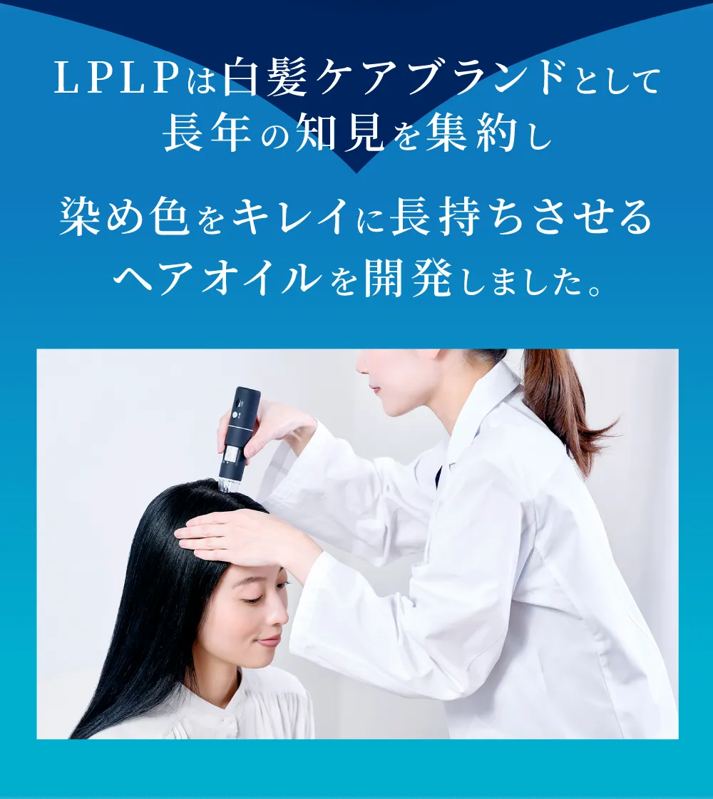 LPLPは白髪ケアブランドとして知見を集約しカラープロテクトオイルの開発に至りました。