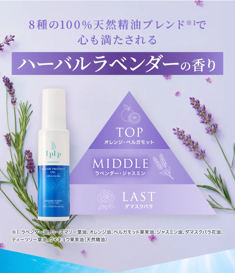 8種の100％天然精油ブレンド※1で心も満たされる！ハーバルラベンダーの香り