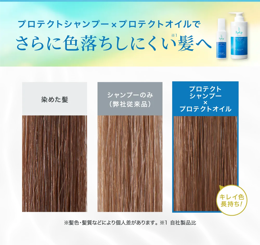 プロテクトシャンプー×プロテクトオイルで色落ちしにくい髪へ