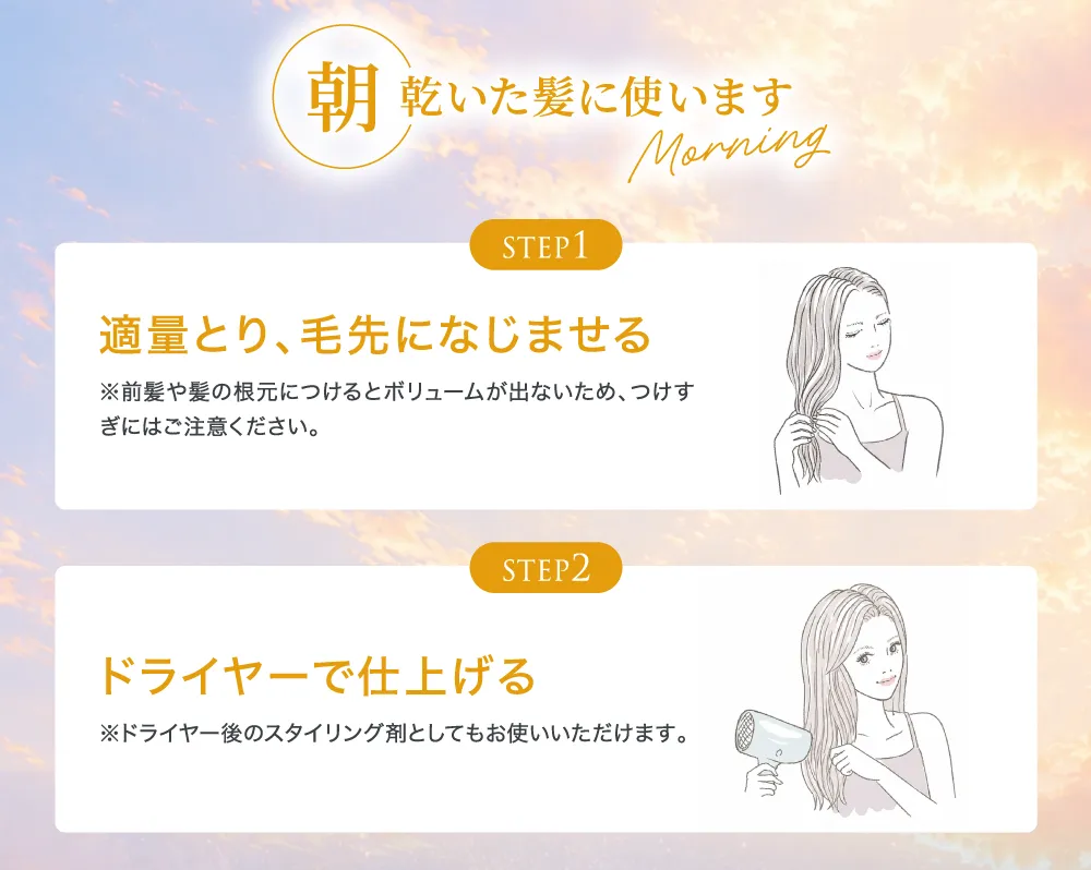 朝｜乾いた髪に使う方法
