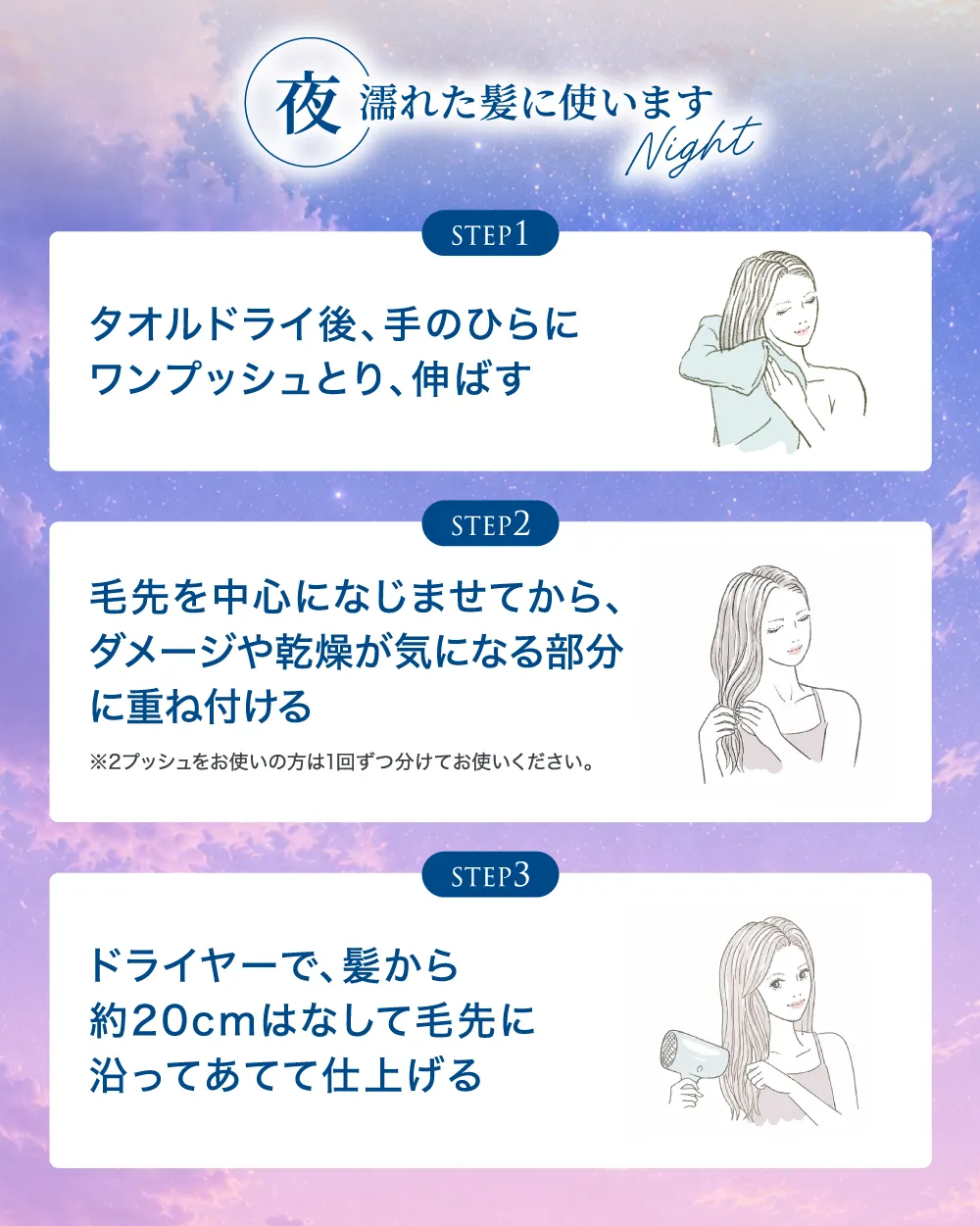 夜｜濡れた髪に使う方法