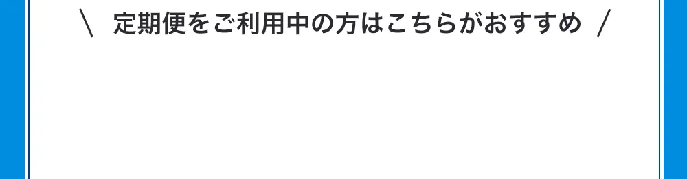 定期便をお持ちの方はマイページからの同梱設定がおすすめです