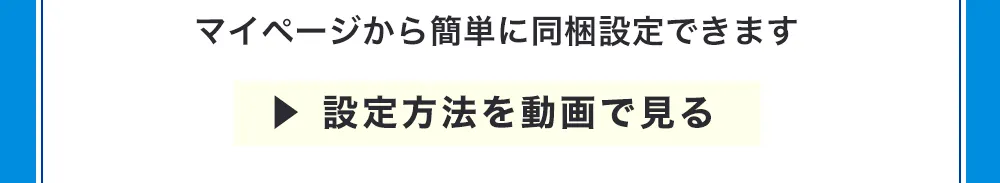 同梱設定方法を動画で見る