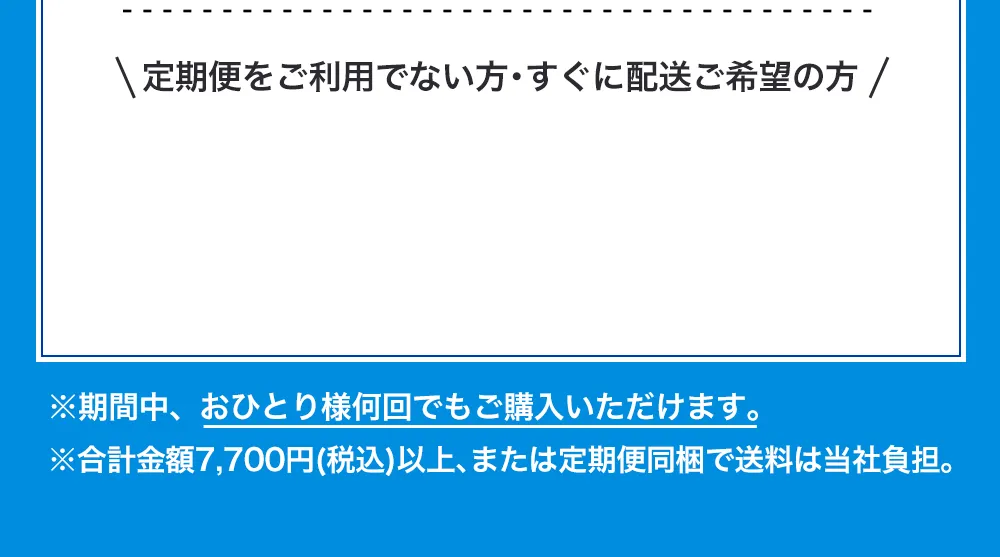 定期便をご利用で無い方・すぐに配送をご希望の方はこちら