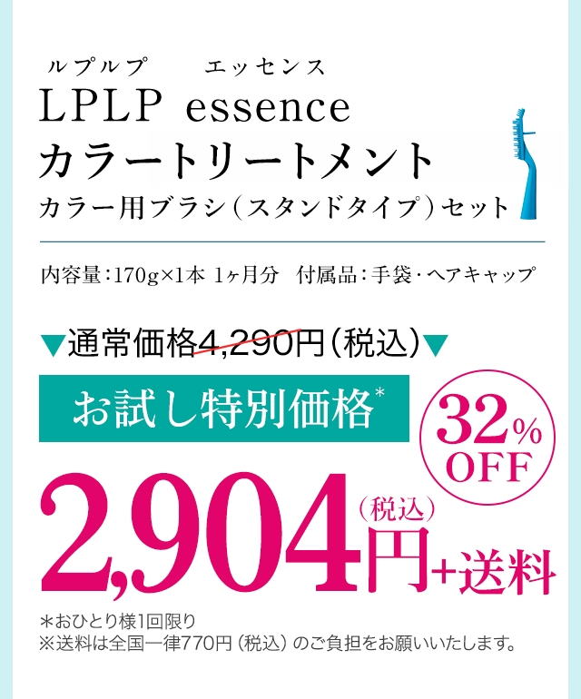 LPLP essenceカラートリートメント初回特別価格送料無料1,980円(税込2,178円)
