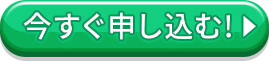 今すぐ申し込む!