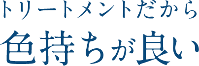 トリートメントだから色もちが良い