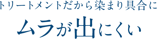 トリートメントだから染まり具合にムラが出にくい
