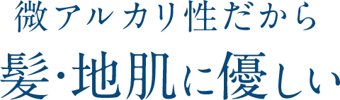 微アルカリ性だから髪・地肌に優しい