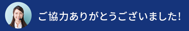 ご協力ありがとうございました！