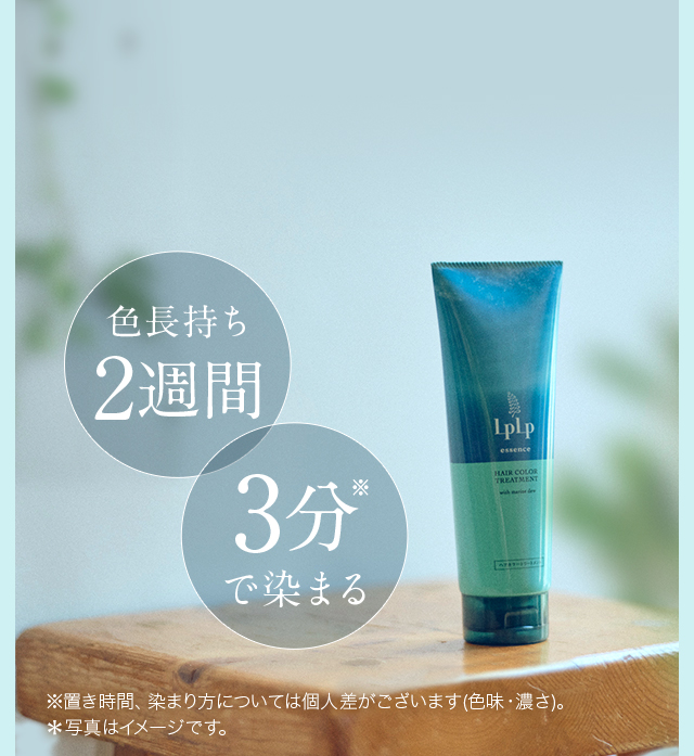 色長持ち2週間 3分※で染まる ※※置き時間、染まり方については個人差がございます(色味・濃さ)。