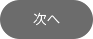 次へ