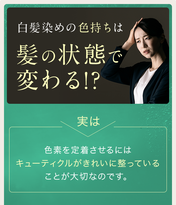 白髪染めの色もちは髪の状態で色もちが変わる!?