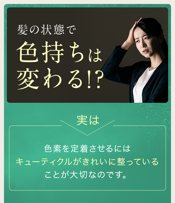 髪の状態で色もちが変わる!?