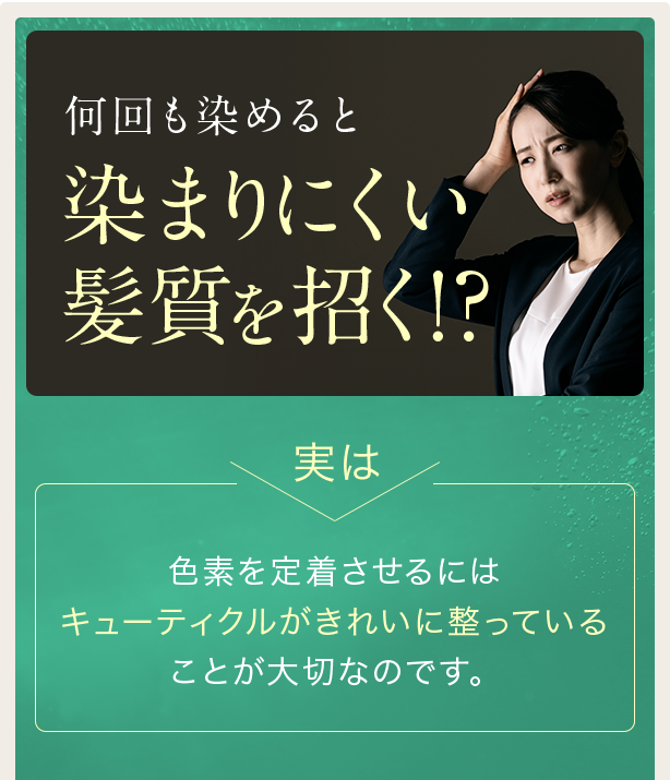 何回も染めると染まりにくい髪質を招く!?