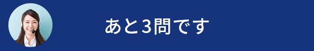 あと3問です