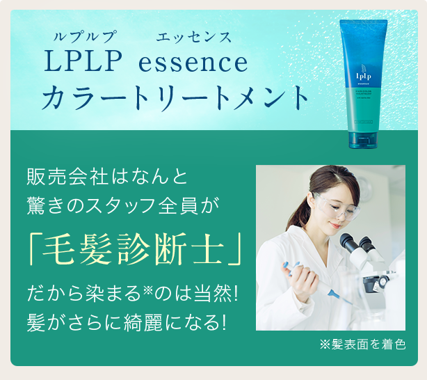 LPLP essenceカラートリートメント髪と頭皮に優しい『微アルカリ性』