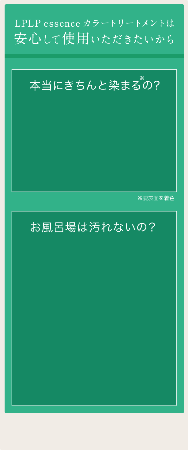LPLP essenceカラートリートメントは安心して使用いただきたいから使って納得いかない場合全額返金保証※初回購入時に限り、ご使用後の返品OK。返品は商品到着後、10日以内にご連絡ください。返品にかかる送料はお客様のご負担になります。
