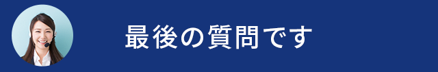 最後の質問です