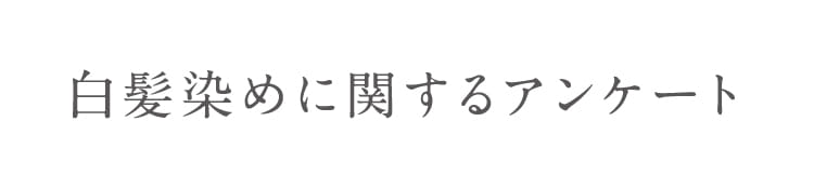 白髪染めに関するアンケート