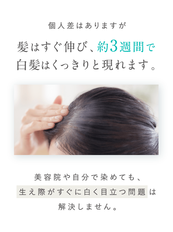 髪はすぐ伸び、約3週間で白髪はくっきりと現れます。