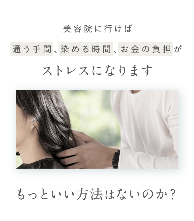 美容院に行けば通う手間、染める時間、お金の負担がストレスになります