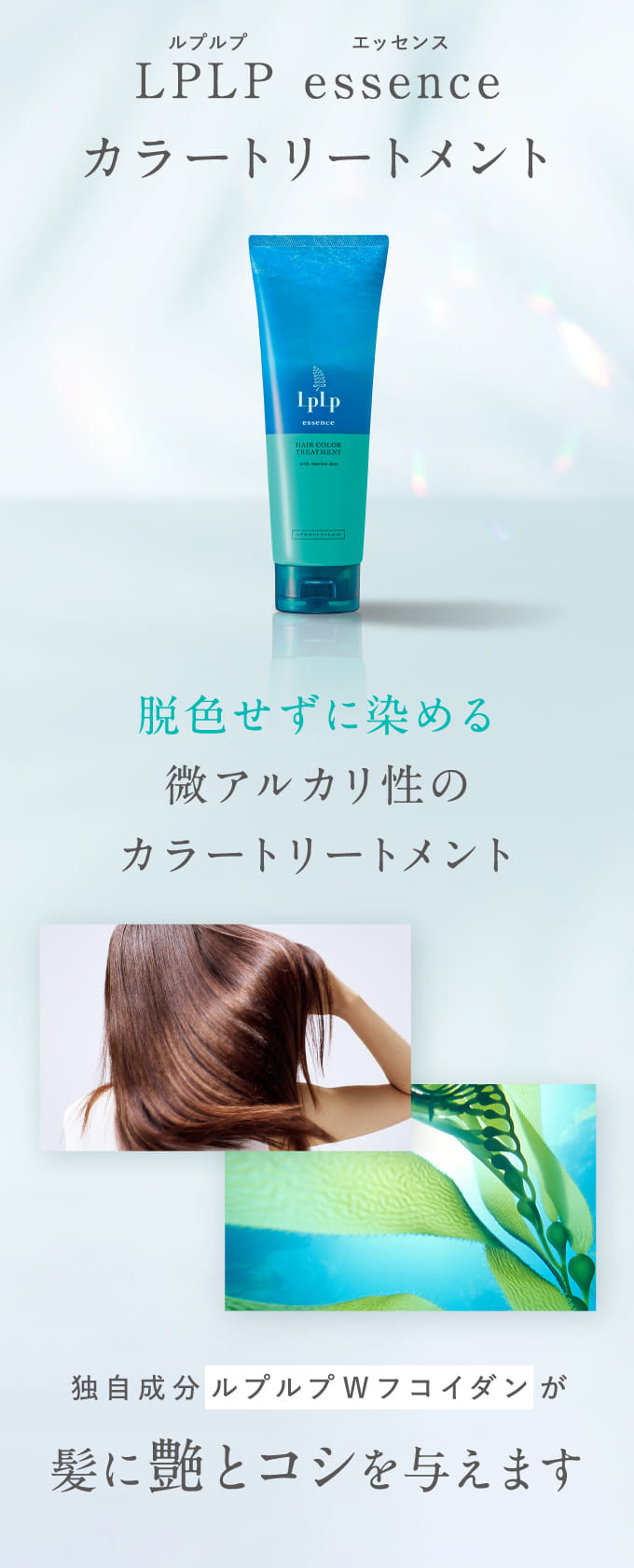 独自成分ルプルプWフコイダンが髪に艶とコシを与えます