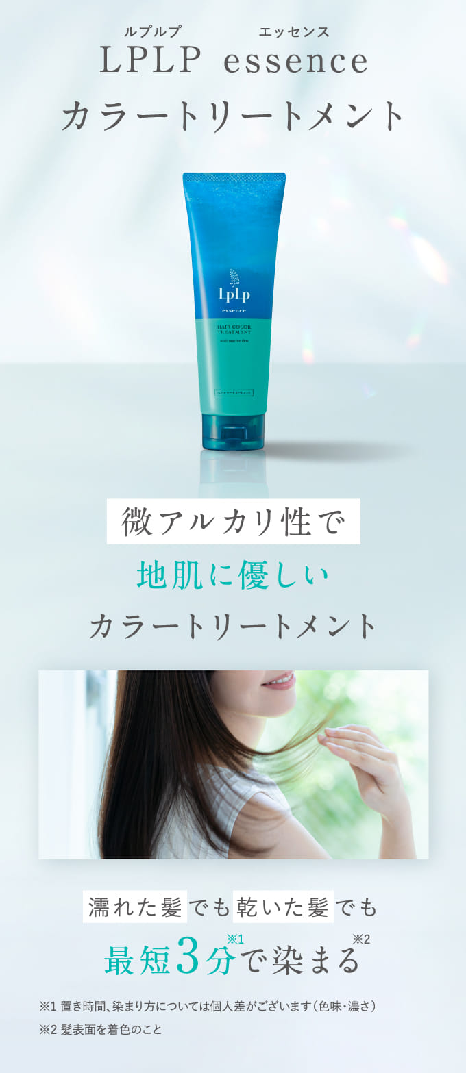 濡れた髪でも乾いた髪でも最短3分で染まる