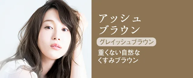 アッシュブラウン グレイッシュブラウン 重くない自然なくすみブラウン