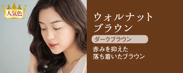 人気色 ウォルナットブラウン ダークブラウン 赤みを抑えた落ち着いたブラウン