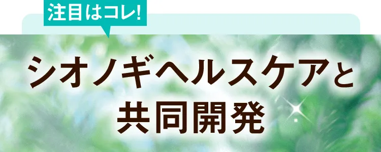 注目はコレ！ シオノギヘルスケアと共同開発