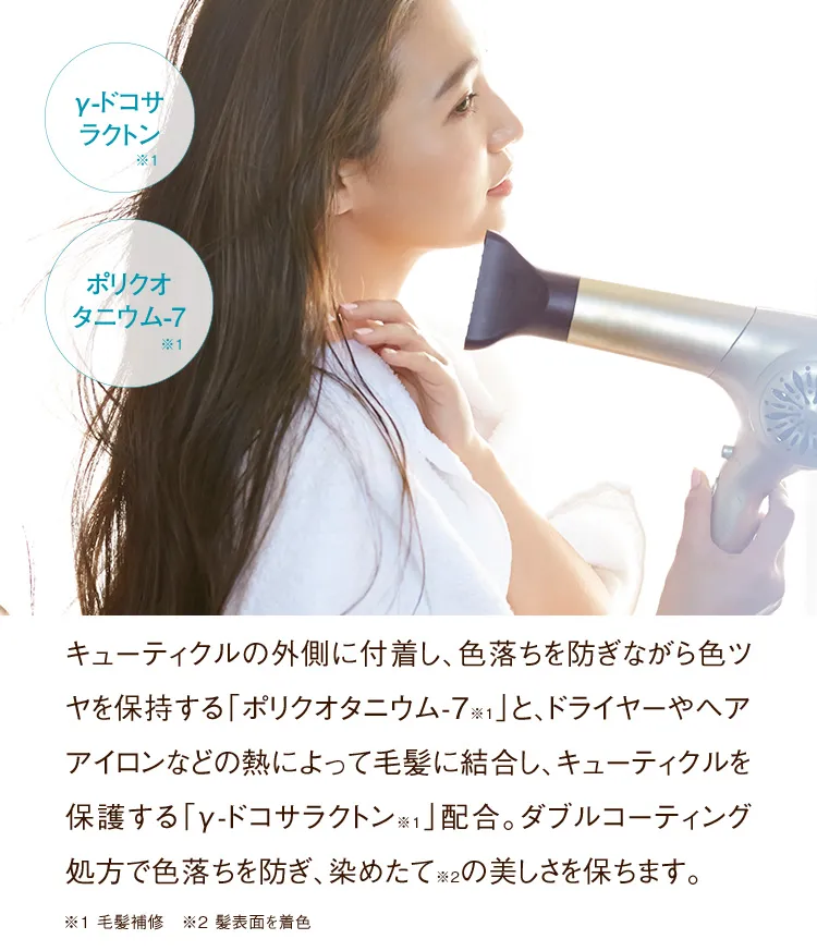 γ-ドコサラクトン ポリクオタニウム-7 キューティクルの外側に付着し、色落ちを防ぎながら色ツヤを保持する「ポリクオタニウム-7」と、ドライヤーやヘアアイロンなどの熱によって毛髪に結合し、キューティクルを保護する「γ-ドコサラクトン」配合。ダブルコーティング処方で色落ちを防ぎ、染めたて※の美しさを保ちます。 ※髪表面を着色