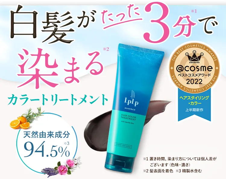 白髪がたった3分※1で染まる※2トリートメント