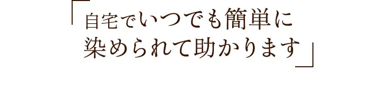 自宅でいつでも簡単に 染められて助かります