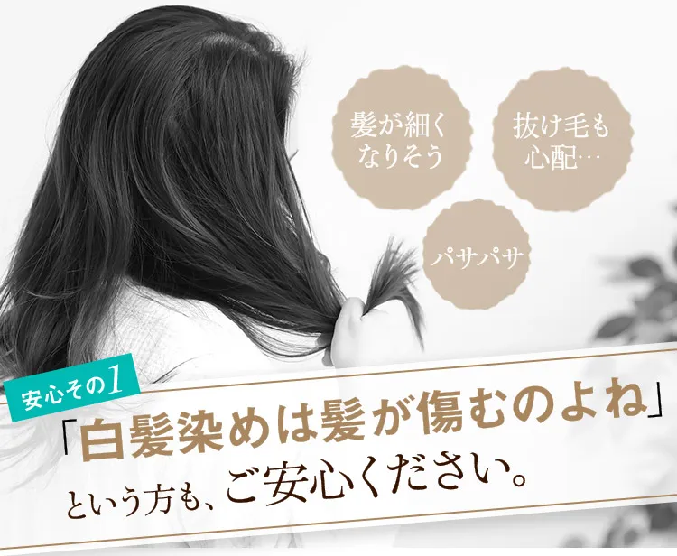 安心その1 「白髪染めは髪が傷むのよね」という方も、ご安心ください。