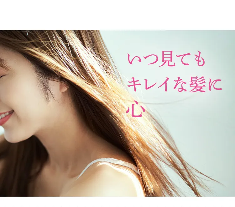 いつ見てもキレイな髪に心