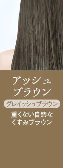 アッシュブラウン グレイッシュブラウン 重くない自然なくすみブラウン