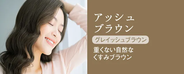 アッシュブラウン グレイッシュブラウン 重くない自然なくすみブラウン